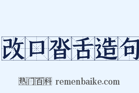 改口沓舌造句是什么意思的图片